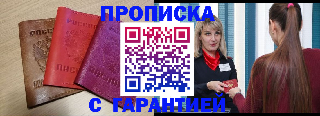 купить прописку в Краснодарском крае